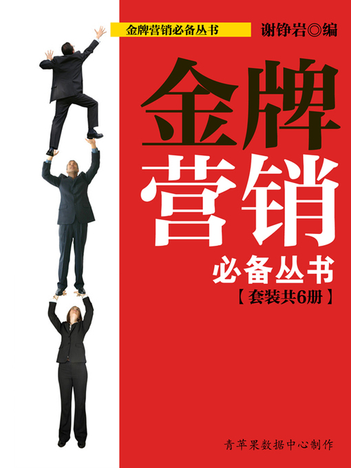 Title details for 金牌营销必备丛书（套装共6册） by 谢铮岩 - Available